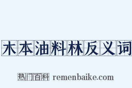 木本油料林反义词是什么意思的图片